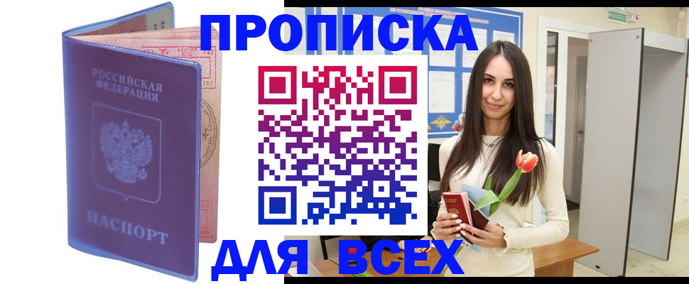 прописка 2025 в Советском